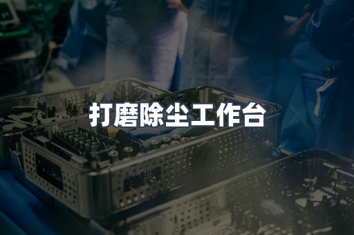 打磨除尘工作台