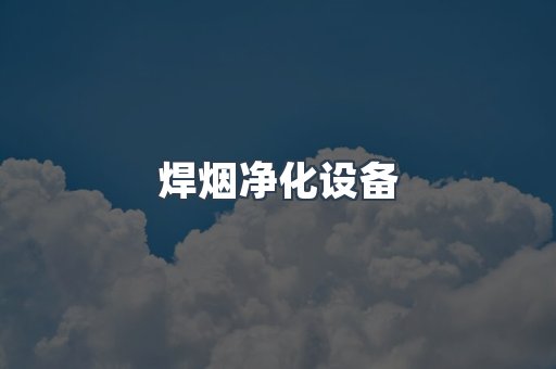 焊烟净化设备