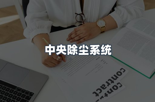 中央除尘系统
